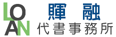 賱融代書 貸款服務與資金週轉規劃
